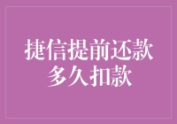 捷信提前还款多久扣款：规避贷款陷阱的有效途径解析