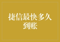 快速到账的秘密：揭秘捷信的放款速度