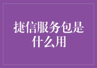 捷信服务包：全面守护，贴心保障