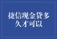 捷信现金贷审批时间与放款到账时间解析