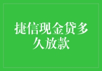 捷信现金贷审核流程及放款时间详解