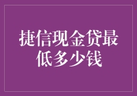 捷信现金贷真的低至xx元吗？揭秘背后的真相！