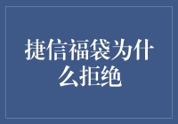 捷信福袋拒绝背后的金融逻辑与风险管理