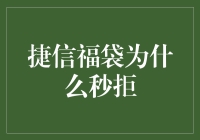 捷信福袋为何大多秒拒？揭秘背后真相