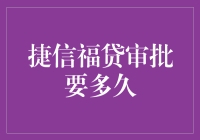 捷信福贷审批时间究竟是多少？