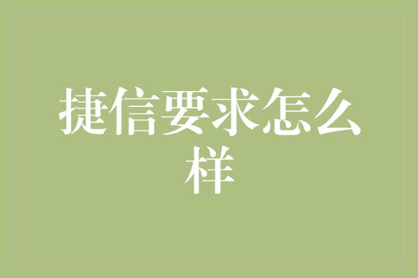 捷信要求怎么样