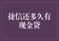 捷信还多久有现金贷？我的财务自由之路实录