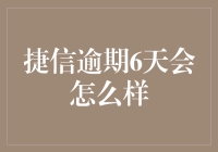 面对捷信逾期：6天的宽限期能带来什么？