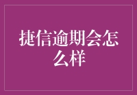 捷信逾期了？别怕，给你支招就像夜归人在黑夜里找到了路灯！