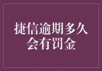 捷信金融逾期多久会有罚金？逾期后如何避免高额罚金？