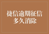 捷信逾期征信：从你的财务污点到清白小能手的华丽转变