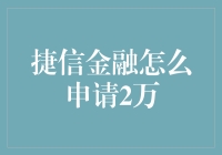 捷信金融：如何轻松申请2万元贷款？