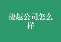 捷越公司？呵呵，真的那么'捷'吗？