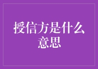 授信方是什么意思？持卡人：你猜！