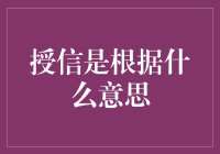 授信，不是让你变成银行的VIP会员，而是让你变成银行的提款机