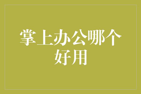 掌上办公哪个好用