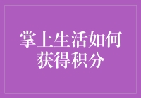 掌上生活积分攻略：打造高效积分获取体系