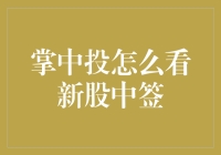 掌中投：新股中签查询攻略，无需再为中签而焦虑