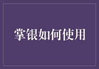 掌银真的会用了吗？这招教你秒变高手！