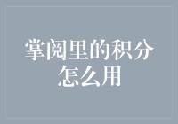 掌阅积分：解锁数字阅读世界的无限可能