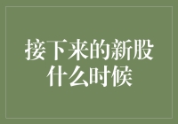 新股上市时间表查询技巧：揭秘你的财富机遇