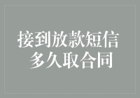 接到放款短信，多久取合同，我仿佛听见了银行的笑声