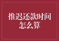 如何计算推迟还款时间：方法与注意事项