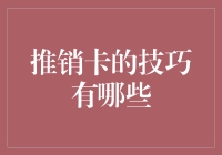 推销卡的技巧？哈哈，你不会是想学那些坑人的套路吧！