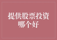 股市风云变幻，哪只股票最值得投资？