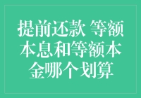 提前还款，等额本息和等额本金哪个划算？选对了能让你少还不少钱！