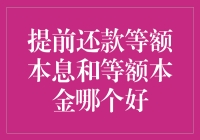 提前还款：等额本息与等额本金，谁能笑到最后？