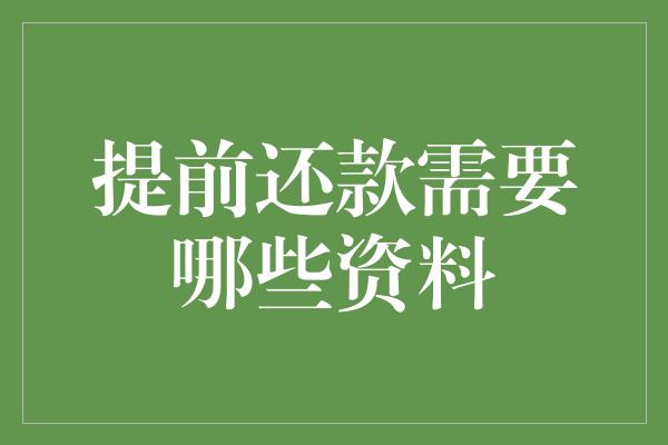 提前还款需要哪些资料