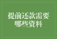 提前还款流程解析及所需资料清单