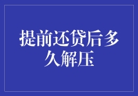 提前还清房贷的借款人需等待多久才能解除贷款抵押？政策解析