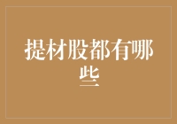 探索股市投资策略：题材股为何成为热门选择