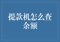 深度揭秘：如何用时髦手段查询提款机上的余额