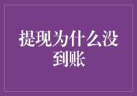 提现为何迟迟未到账，是被财务大佬小王拖住了？