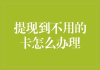 提现到不用的卡？别急，这里有解决方案，保证让你笑到流泪！