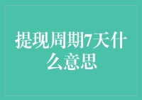 提现周期7天，到底是7天后到账还是7天前就到账？