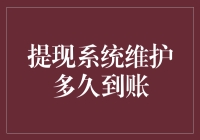 当提现系统维护时，我的钱都去哪儿了？