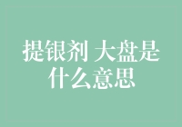 提银剂大盘：从化学工程到价格走势