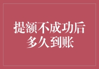 额度调整失败后多久到账：解析金融机构的审慎操作流程