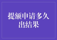 提额申请时间玄学？揭秘我那漫长的等待