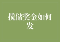 揽储奖金怎么发？揭秘背后的秘密！