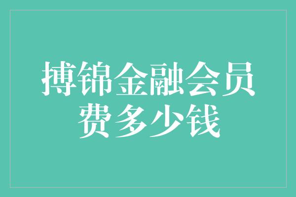 搏锦金融会员费多少钱