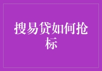 搜易贷平台抢标策略解析：以数据驱动优化借款体验