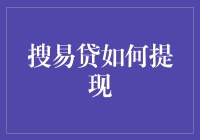 搜易贷提现操作解析：从账户管理到资金到账全流程指南