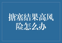 面对搪塞结果的高风险：策略与解决方案