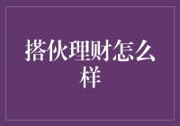 搭伙理财：一起做个钱小能手