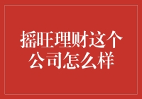 摇旺理财：理财新手的福音，还是陷阱？